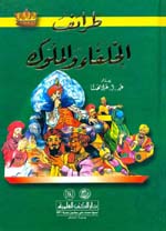 طرائف الخلفاء والملوك - لونان