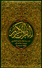 ترجمة معاني القرآن : عربي - فرنسي - لاتيني -  لونان = Le Saint Coran (Translitteration en caractères latins - traduction des sens en francais)