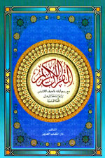 ترجمة معاني القرآن : فرنسي - عربي - لاتيني - لونان =  Le Saint Coran(Translitteration en caractères latins - traduction des sens en francais)