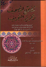 تصحيح التصحيف و تحرير التحريف