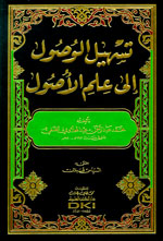 تسهيل الوصول إلى علم الأصول : شموا
