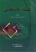 تذكرة الخواص المعروف بـ تذكرة خواص الأمة في خصائص الأئمة