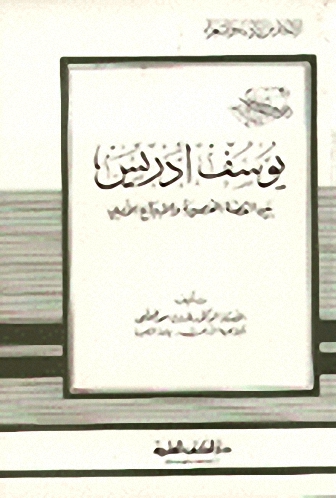 يوسف إدريس بين القصة القصيرة والابداع الأدبي