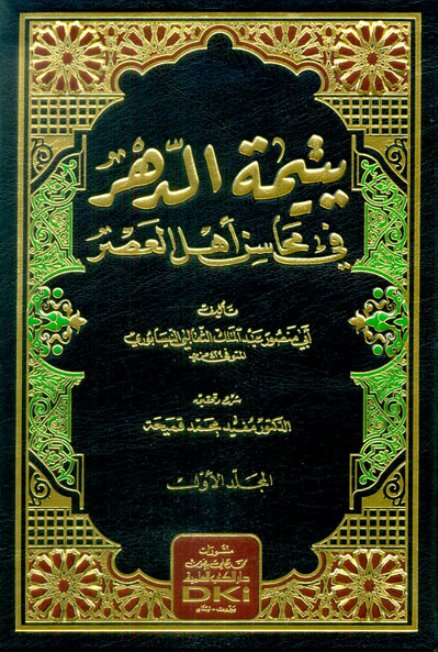 يتيمة الدهر في محاسن أهل العصر : 1-6 مع التتمة والفهارس