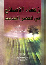 زعماء الإصلاح في العصر الحديث