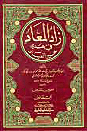 زاد المعاد في هدي خير العباد مع الفهارس