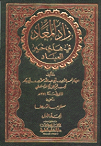 زاد المعاد في هدي خير العباد مع الفهارس