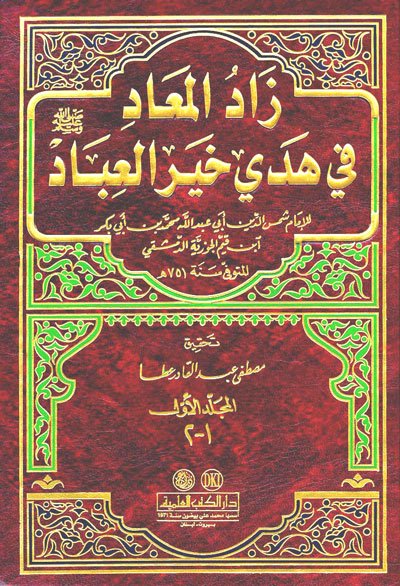 زاد المعاد في هدي خير العباد -ص- : 1-3 مع الفهارس - لونان