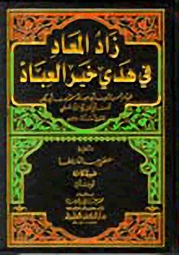 زاد المعاد في هدي خير العباد