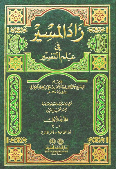 زاد المسير في علم التفسير : تفسير ابن الجوزي  1-4 لونان