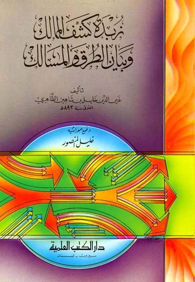 زبدة كشف الممالك وبيان الطرق والمسالك