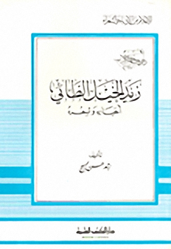 زيد الخيل الطائي أخباره وشعره