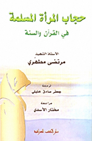 حجاب المرأة المسلمة في القرآن والسنة