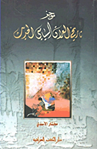 موجز تاريخ العراق السياسي الحديث