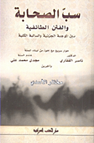 سب الصحابة والفتن الطائفية بين الموجبة الجزئية والسالبة الكلية