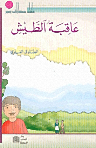 عاقبة الطيش
