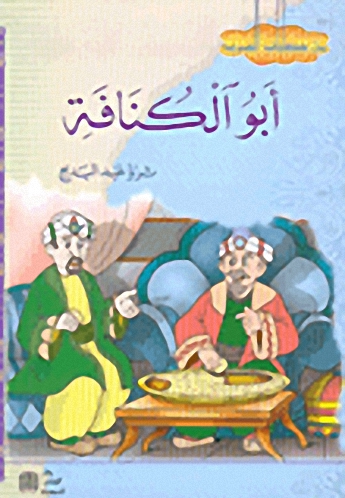 أبو الكنافة