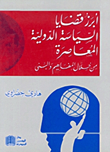 أبرز قضايا السياسة الدولية المعاصرة