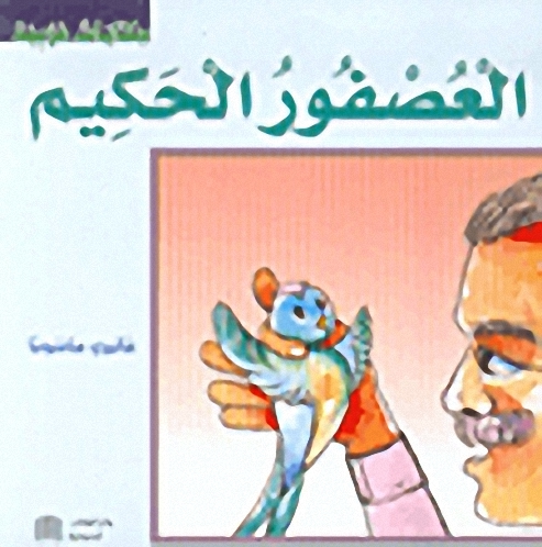 العصفور الحكيم