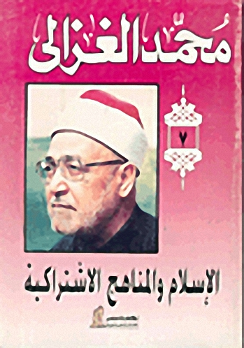 الاسلام والمنهاج الاشتراكية