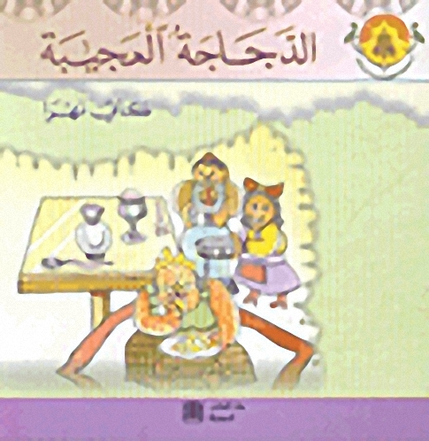 الدجاجة العجيبة