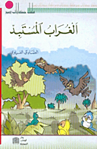 الغراب المستبد