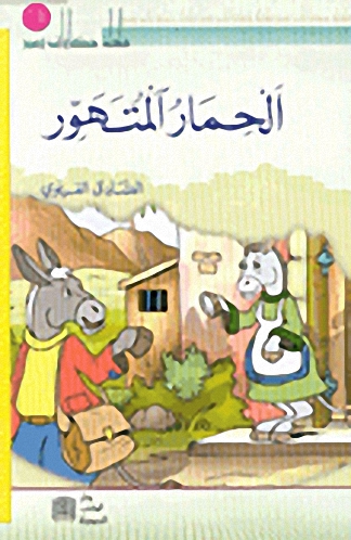 الحمار المتهور