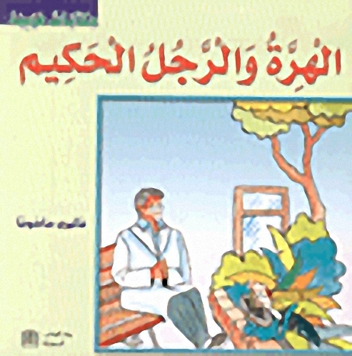 الهرة والرجل الحكيم