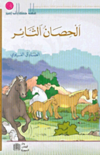 الحصان الثائر