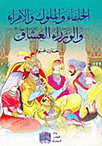 الخلفاء والملوك والأمراء والوزراء العشاق