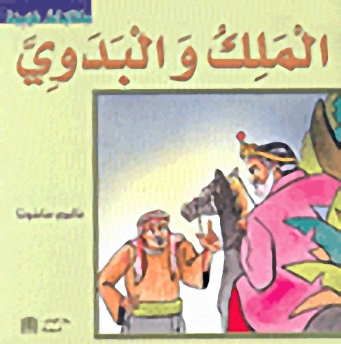 الملك والبدوي