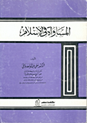 المساواة في الاسلام