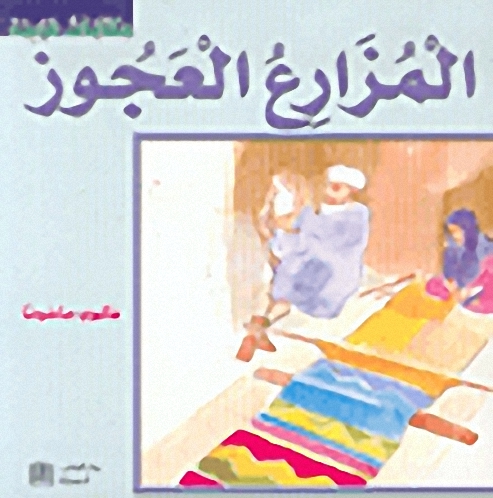 المزارع العجوز