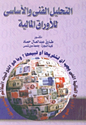 التحليل الفني والأساس للأوراق المالية