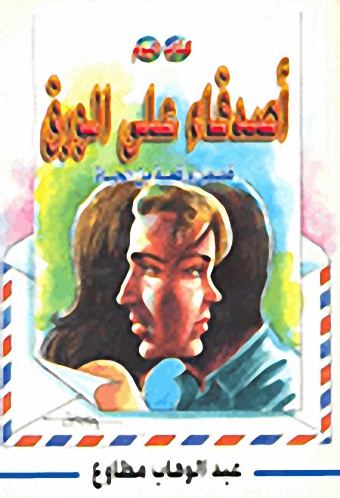 أصدقاء على ورق