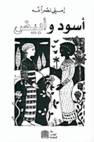 أسود وأبيض