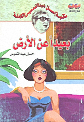 بعيدا عن الأرض : من الأدب السينمائي