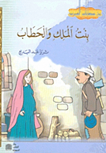 بنت الملك والحطاب