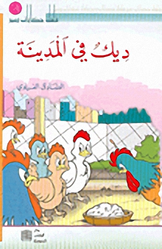 ديك في المدينة