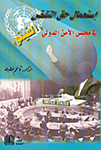 إستعمال حق النقض 'الفيتو' في مجلس الأمن الدولي