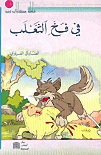 في فخ الثعلب
