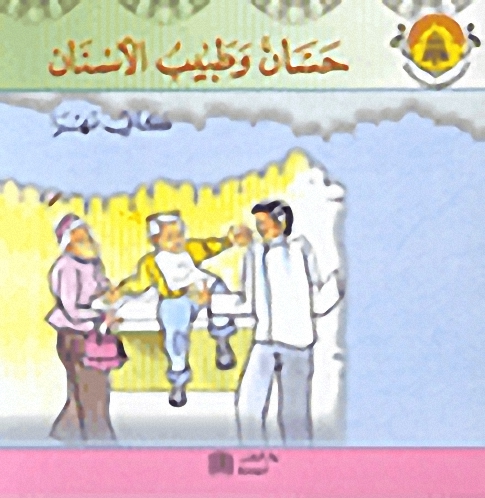 حسان وطبيب الأسنان