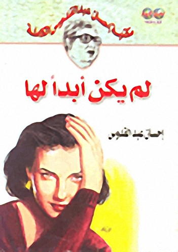 لم يكن أبدا لها