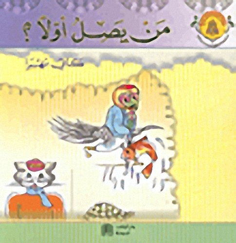 من يصل أولاً؟