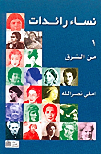 نساء رائدات من الشرق ومن الغرب