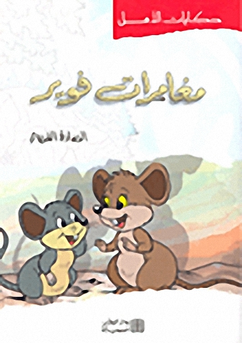 سلسلة حكايات الأمل