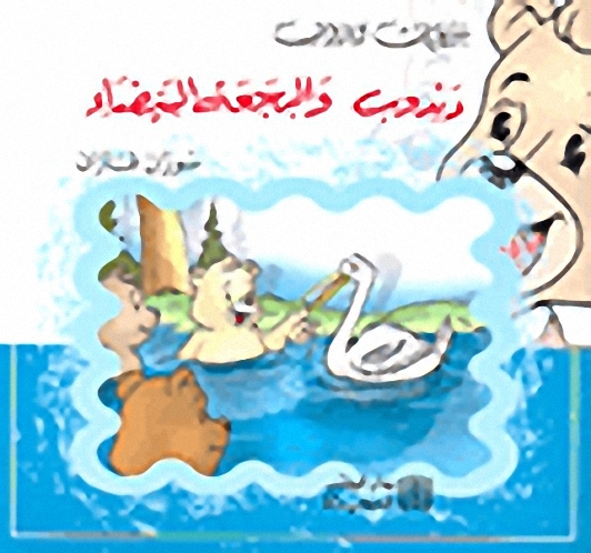 سلسلة حكايات دبدوب