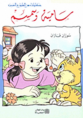 سلسلة حكايات من الشرق والغرق