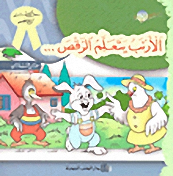 سلسلة حكايات تربوية