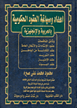 علم مقاصد الشريعة الإسلامية "الأعلام - المجالات - المفاهيم"